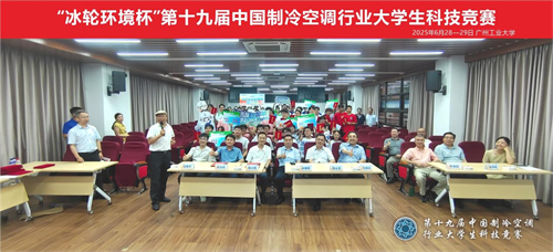 冰輪環境杯”第十九屆中國制冷空調行業大學生科技競賽（華南決賽點） 圓滿落幕