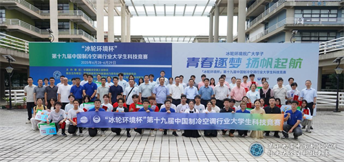 冰輪環境杯”第十九屆中國制冷空調行業大學生科技競賽（華南決賽點） 圓滿落幕
