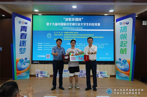 冰輪環境杯”第十九屆中國制冷空調行業大學生科技競賽（華南決賽點） 圓滿落幕